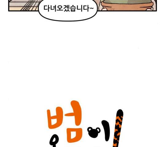 범이올시다! 67화 5