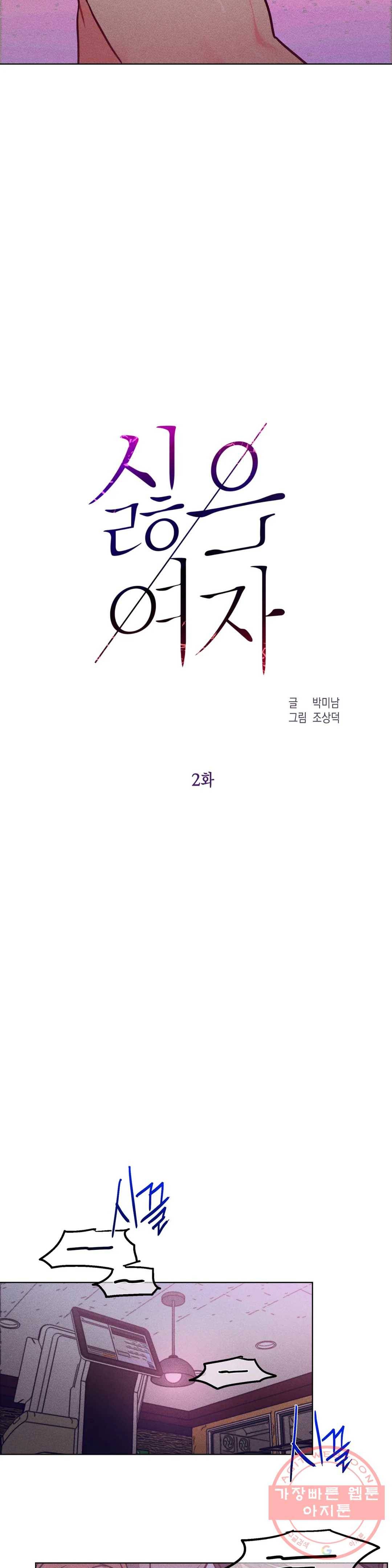 싫은 여자 2화 4