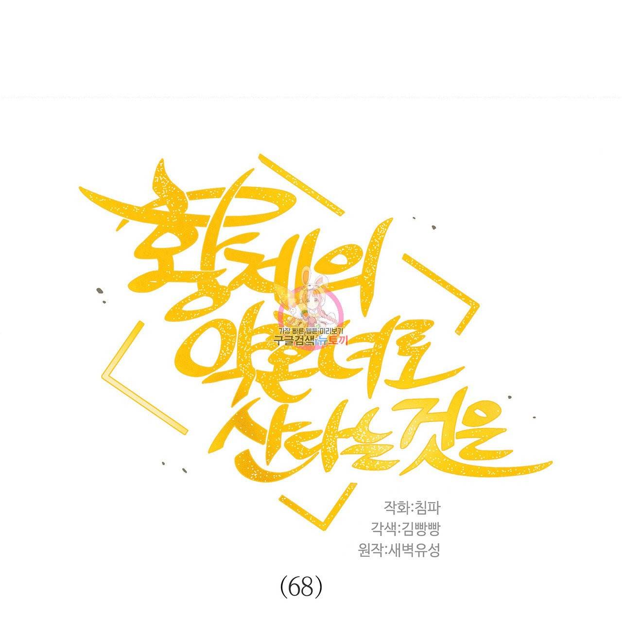 황제의 약혼녀로 산다는 것은 68화 1