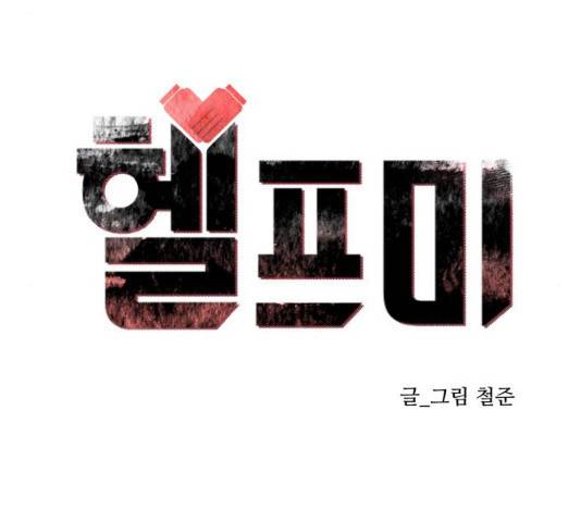 헬프미 40화 28