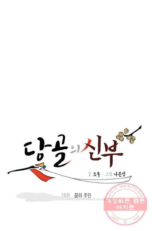 당골의 신부 78화 13