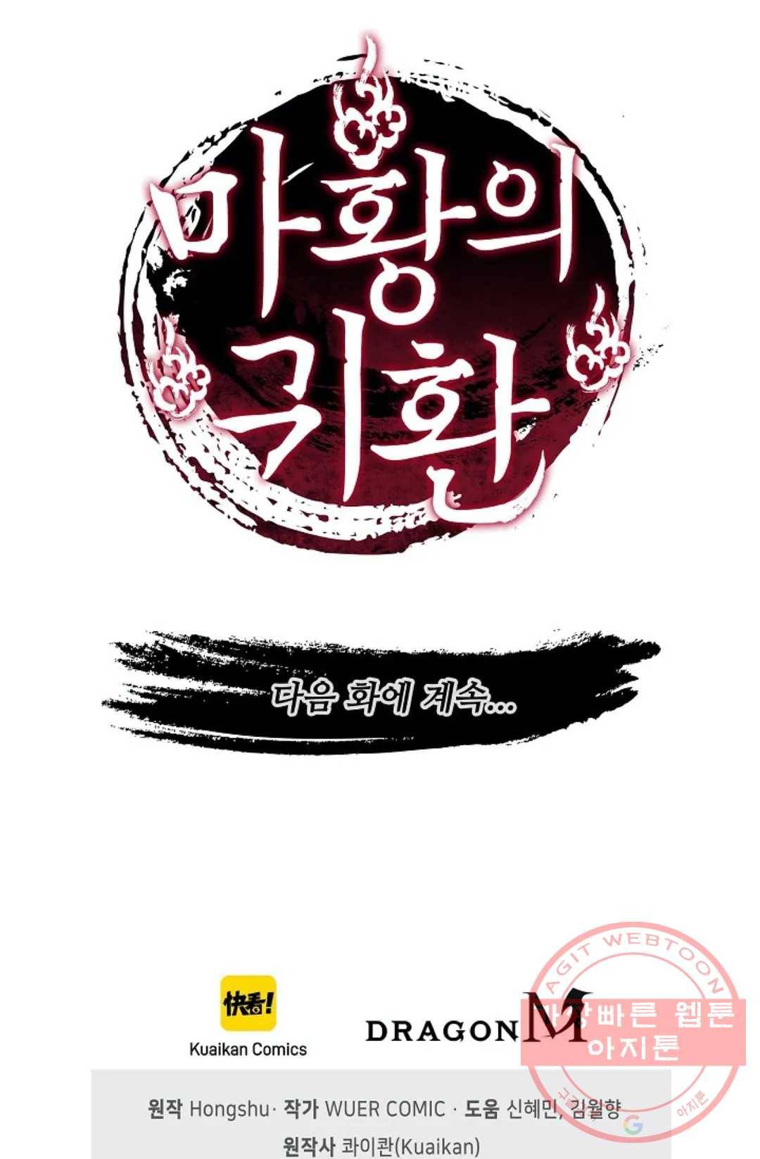 마황의 귀환 180화 101