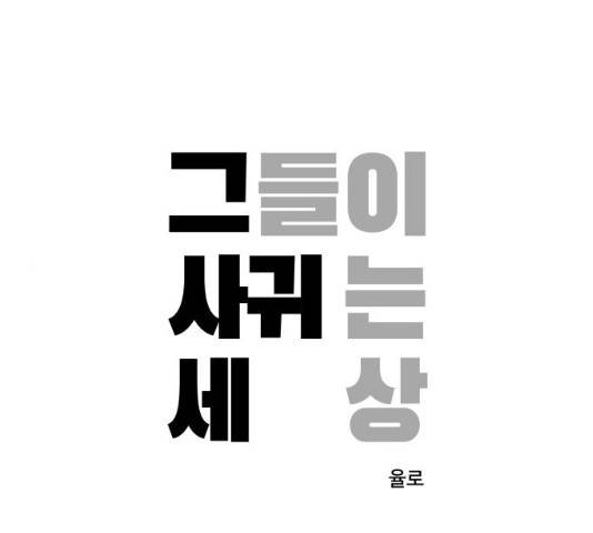 그들이 사귀는 세상 19화 1