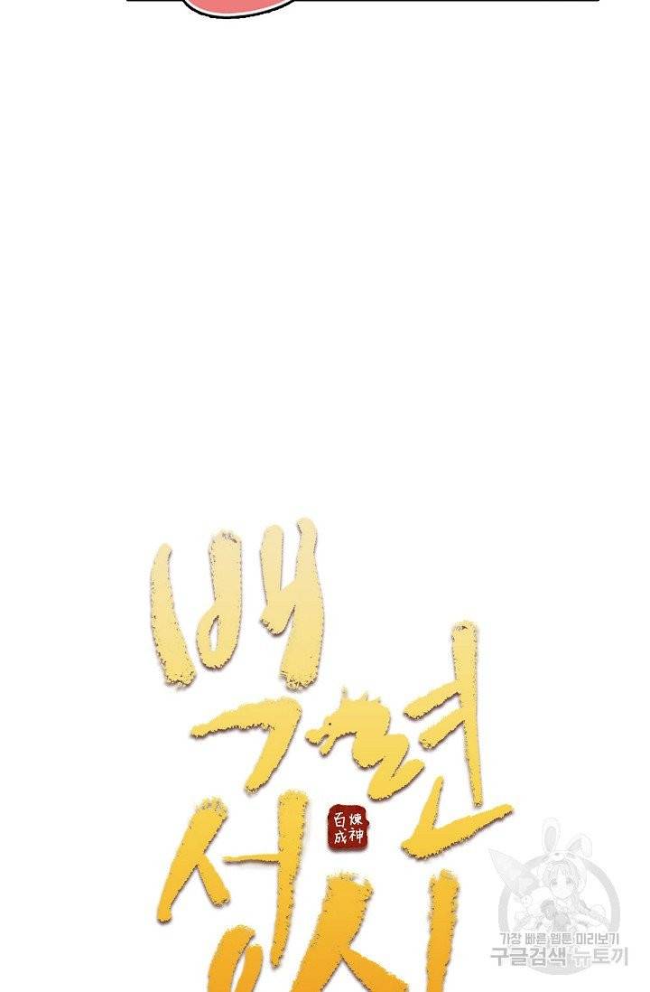 백련성신 451화 7