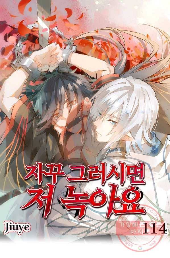 자꾸 그러시면 저 녹아요. 114화 1