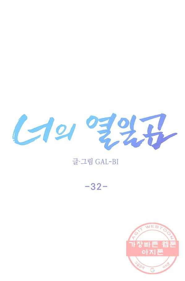 너의 열일곱 32화 18