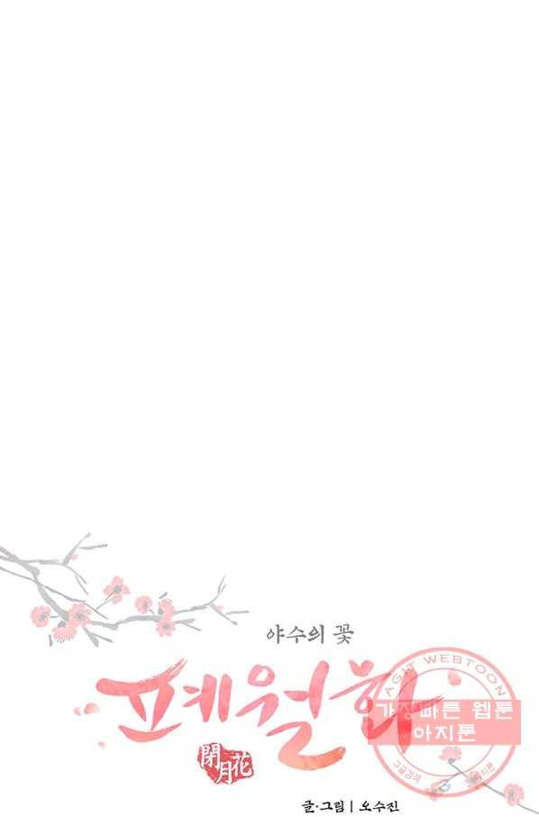 폐월화 : 야수의 꽃 49화 15
