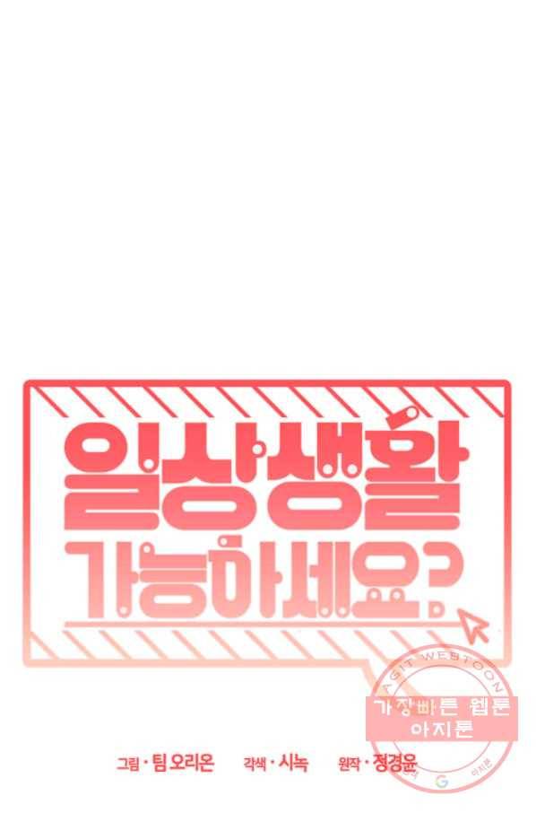 일상생활 가능하세요?(카카오) 66화 5