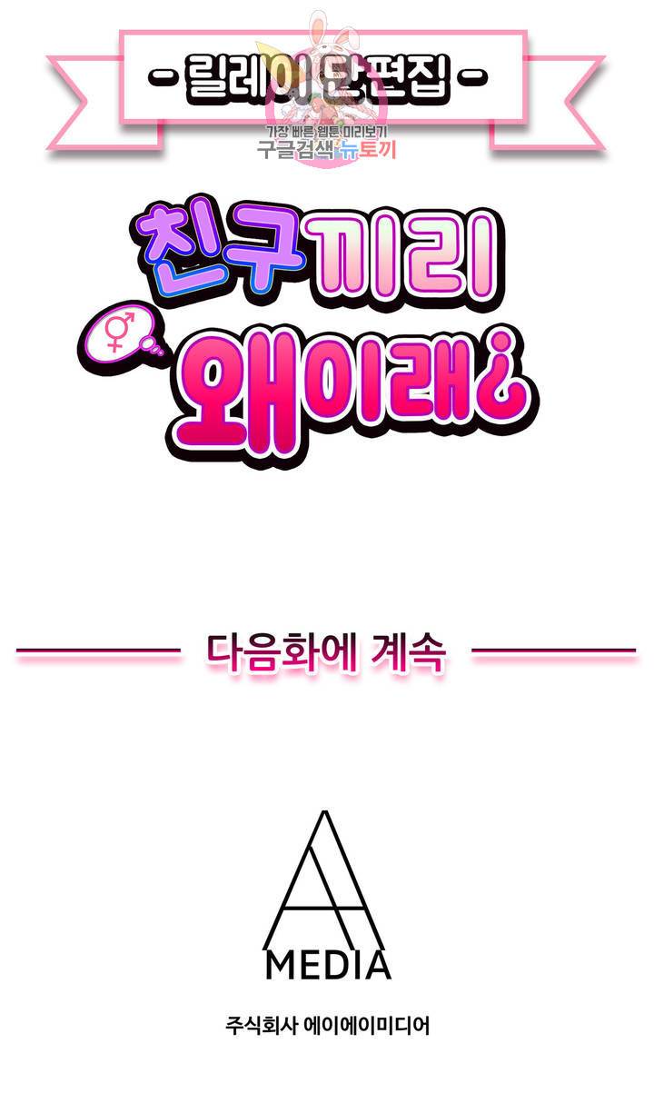 친구끼리 왜 이래? 139화 18