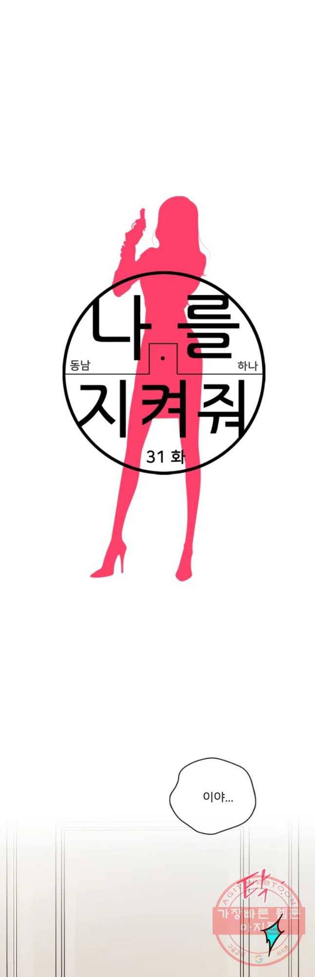 나를 지켜줘 31화 13