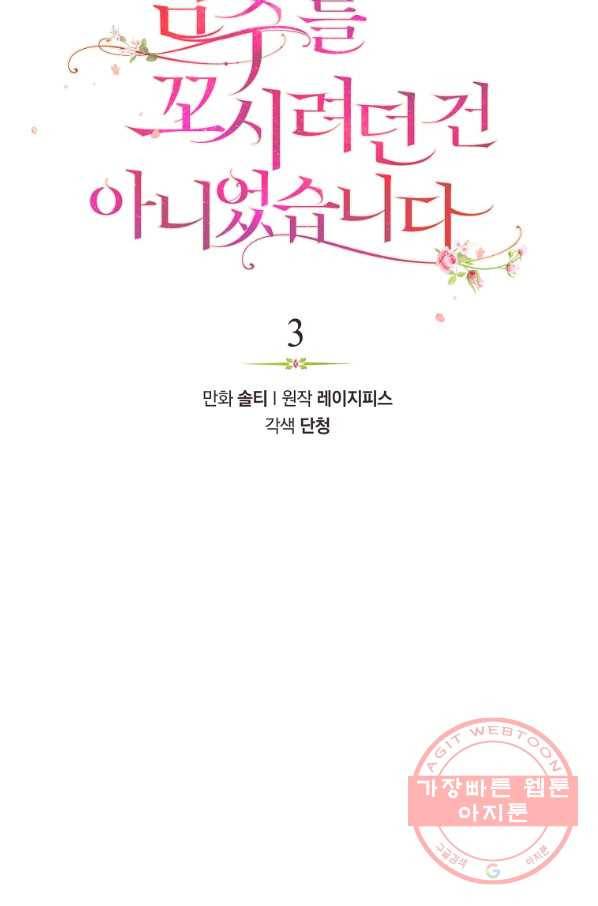 남주를 꼬시려던 건 아니었습니다 3화 8