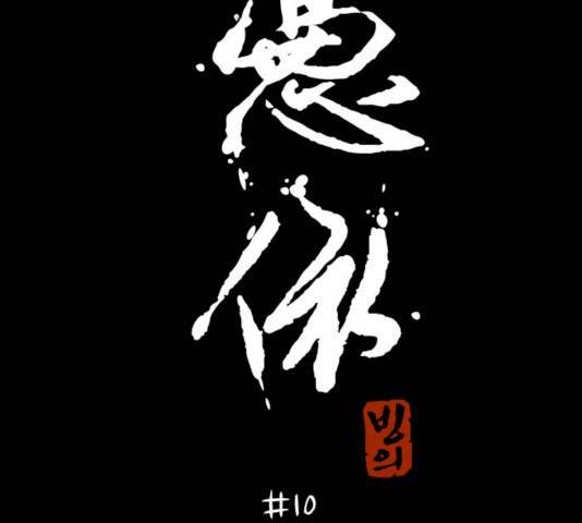 빙의 10화 16