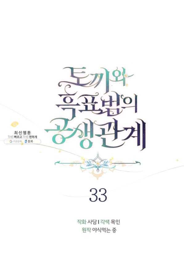 토끼와 흑표범의 공생관계 33화 16