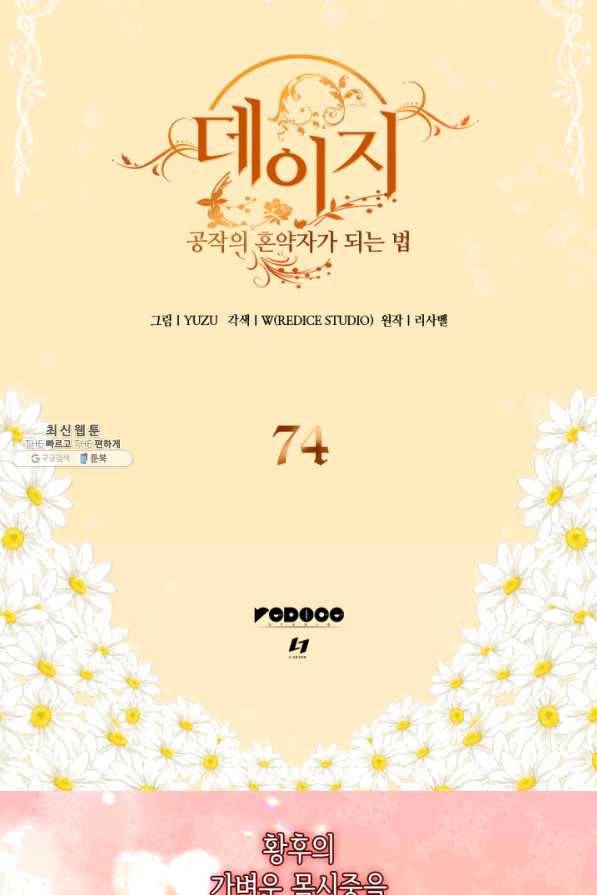 데이지-공작의 혼약자가 되는 법 74화 2