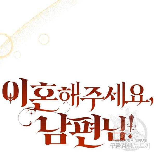 이혼해주세요, 남편님! 21화 20