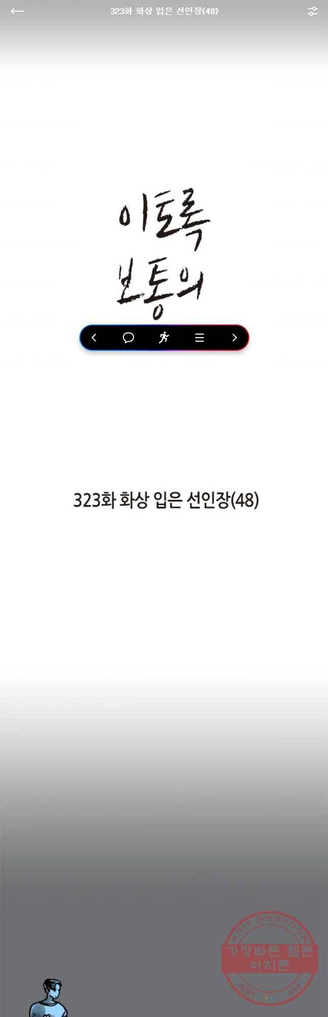 이토록 보통의 323화 화상 입은 선인장(48) 1