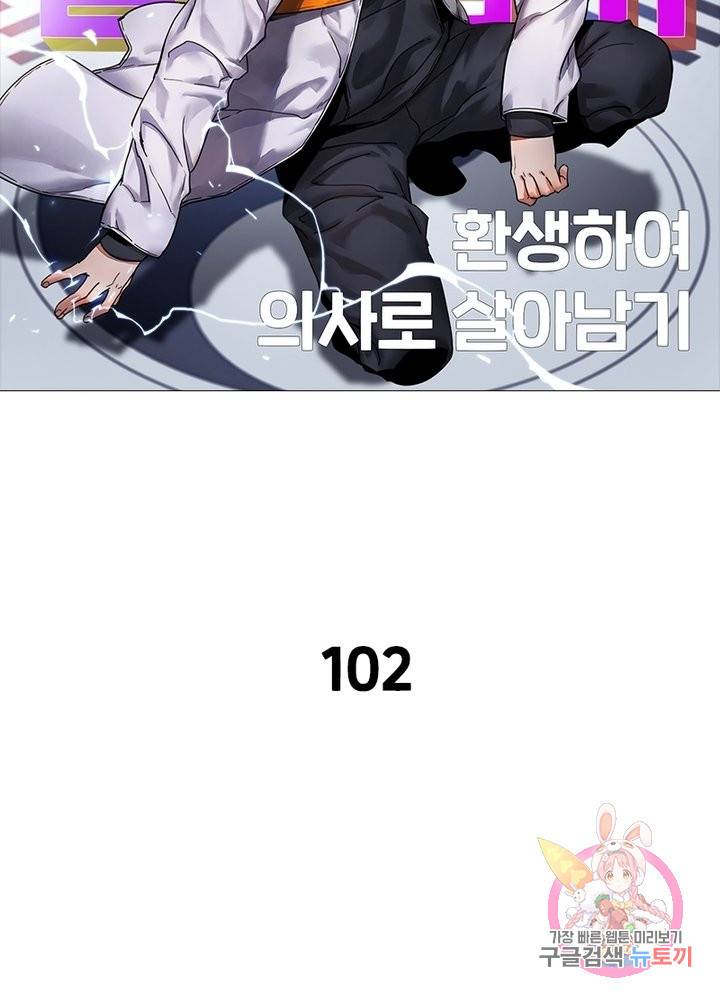 환생하여 의사로 살아남기 102화 8