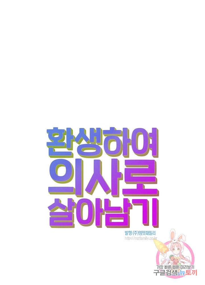 환생하여 의사로 살아남기 102화 75