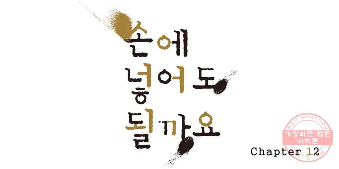손에 넣어도 될까요 12화 1