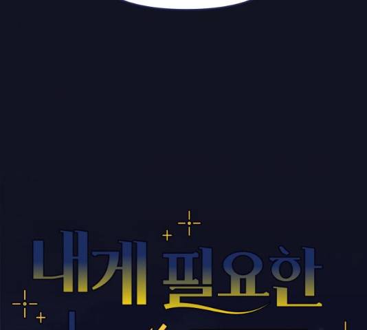 내게 필요한 NO맨스 45화 18