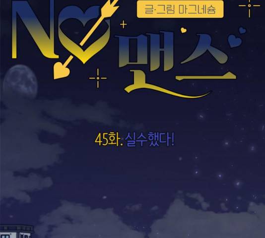 내게 필요한 NO맨스 45화 19