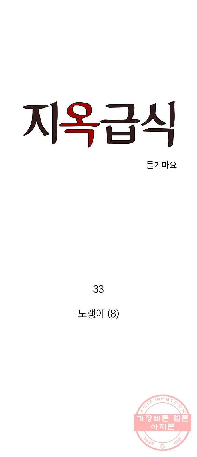 지옥급식 33화. 노랭이(8) 1