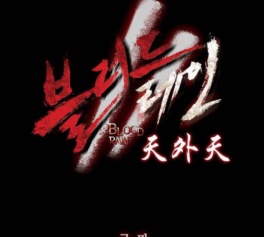 블러드레인2:천외천 10화 12