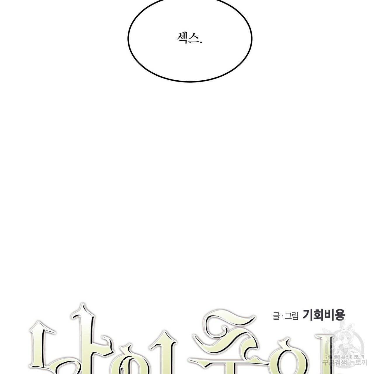 나의 주인 8화 3