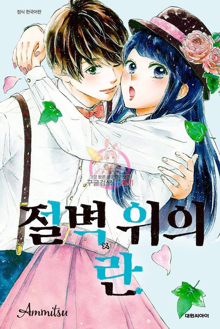 절벽 위의 란 34화 1