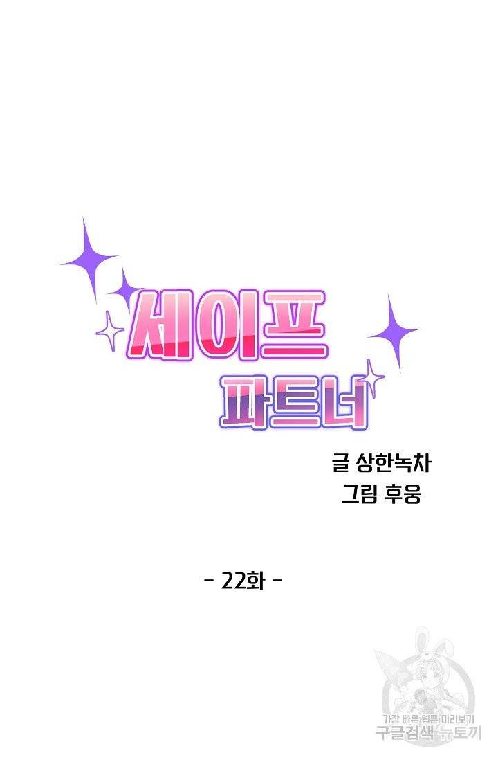 세이프 파트너 23화 16