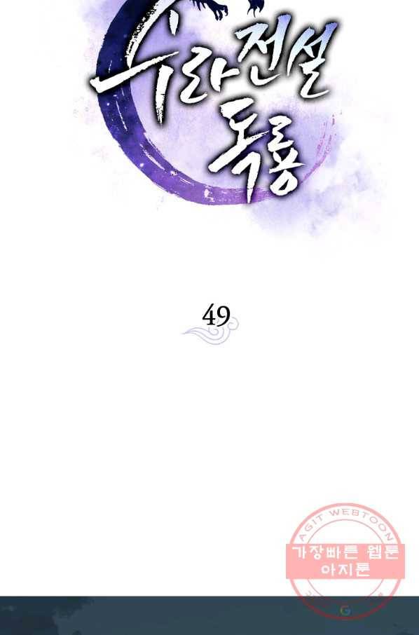 수라전설 독룡 49화 55