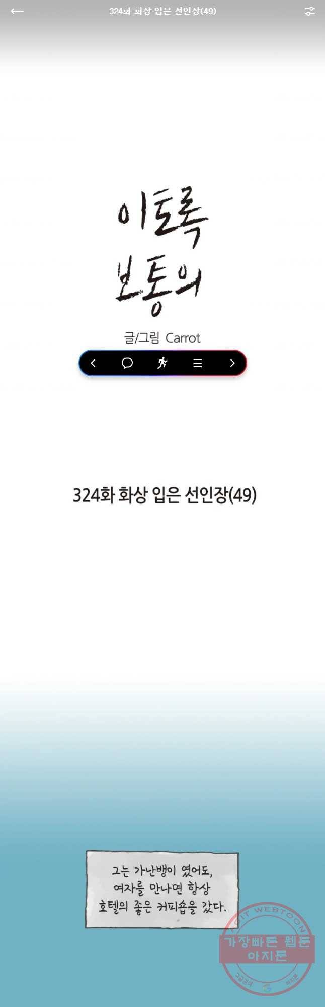 이토록 보통의 324화 화상 입은 선인장(49) 1