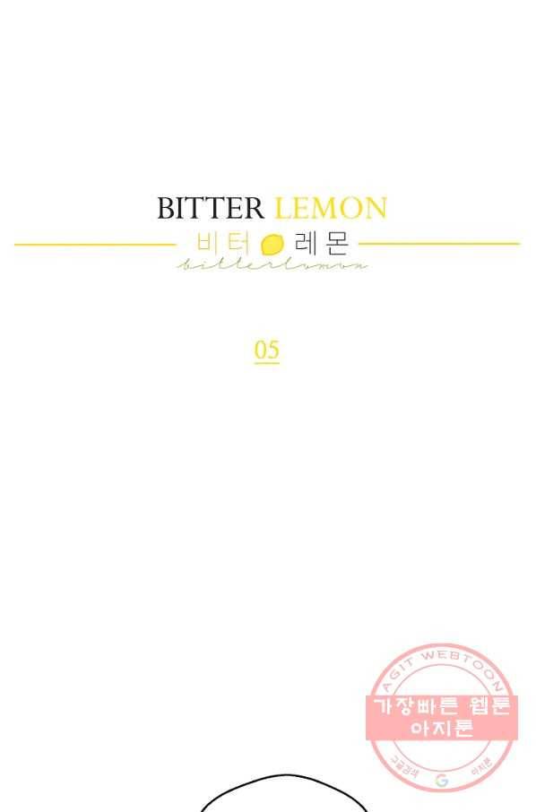 비터 레몬 5화 3