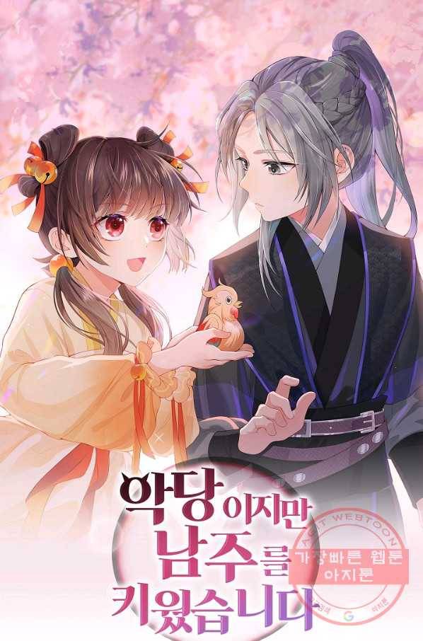 악당이지만 남주를 키웠습니다 75화 1
