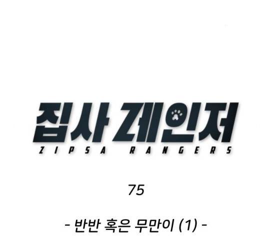 집사레인저 75화 2