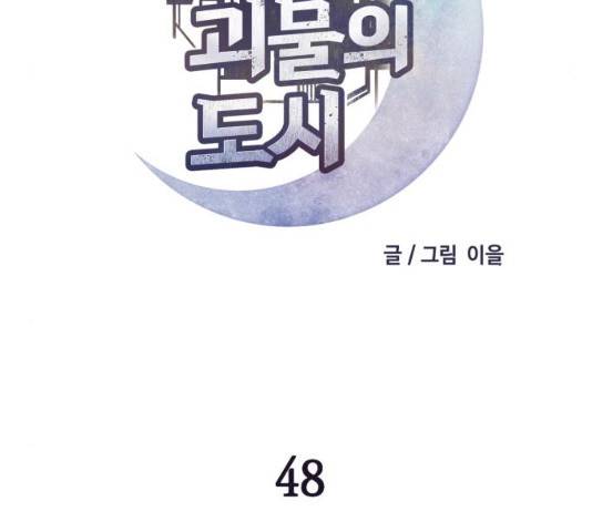 보물과 괴물의 도시 48화 29