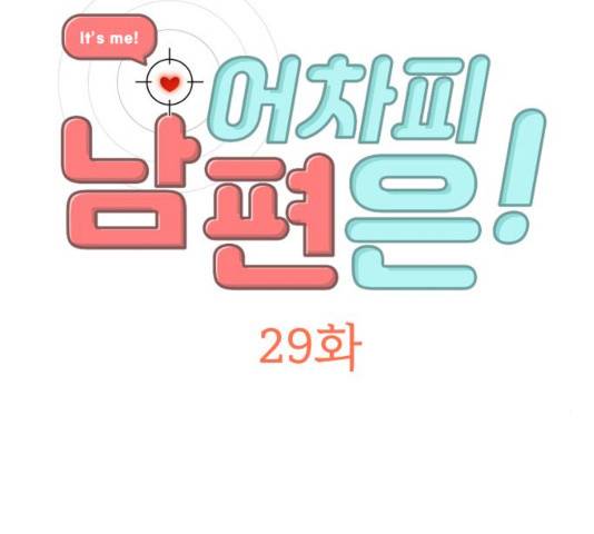 어차피 남편은! 29화 7