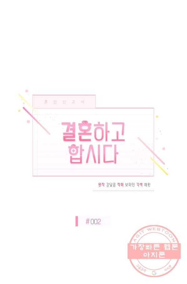 결혼하고 합시다 2화 32