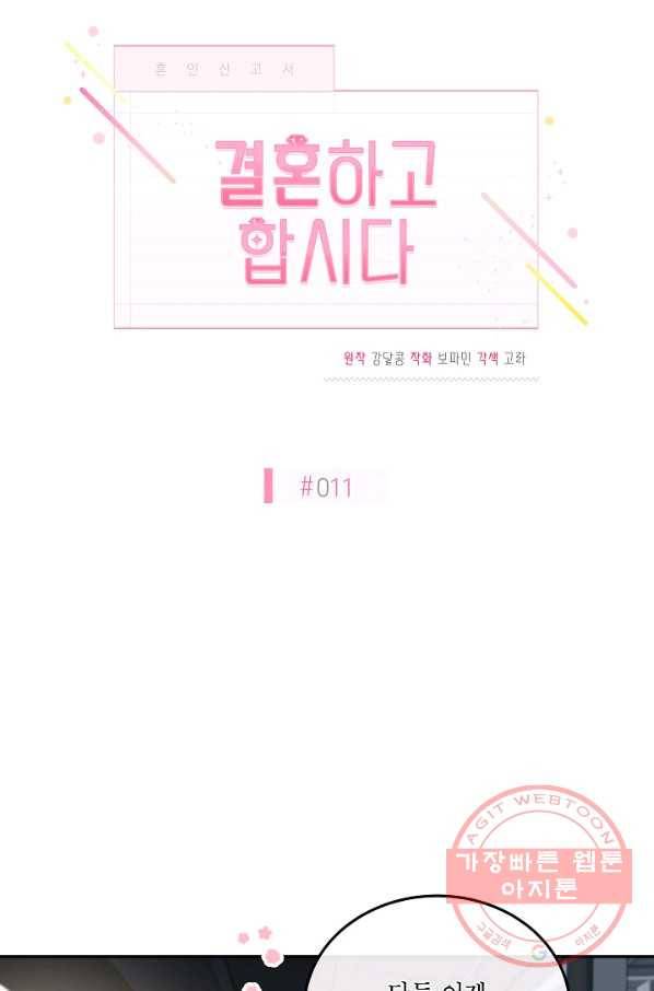 결혼하고 합시다 11화 10