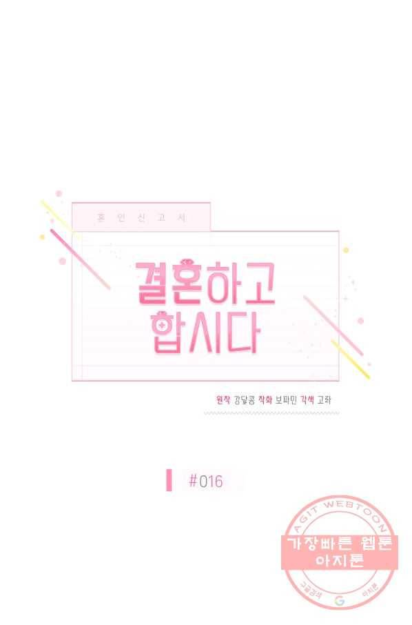 결혼하고 합시다 16화 21