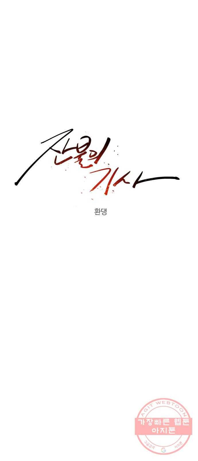 잔불의 기사 24화 10