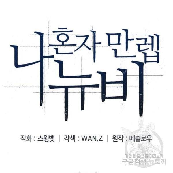 나 혼자 만렙 뉴비 5화 7