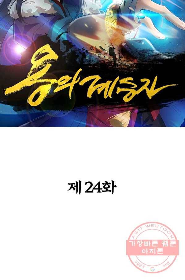 용의 계승자 24화 6