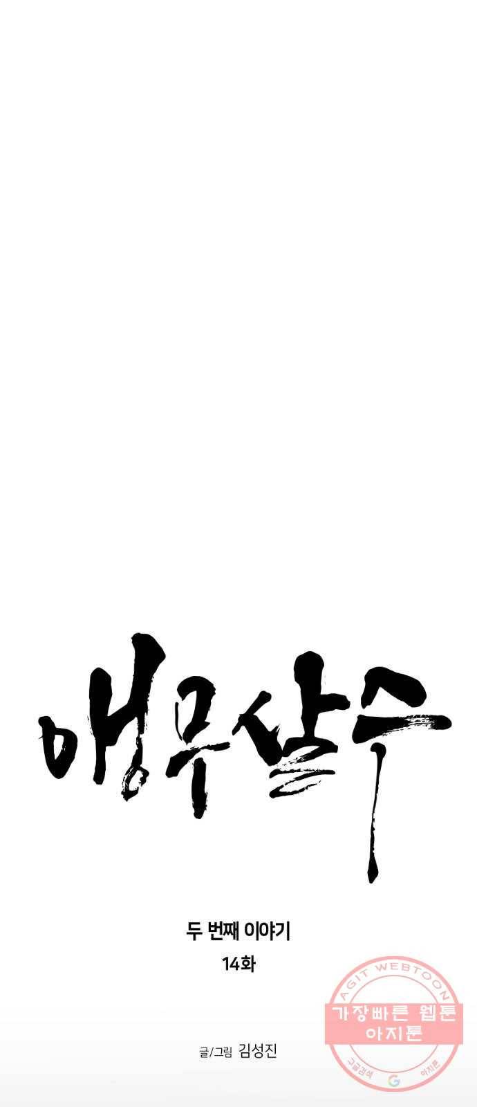앵무살수 시즌2 14화 6