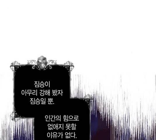 곱게 키웠더니, 짐승 41화 9