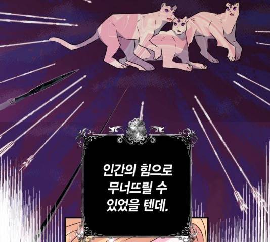 곱게 키웠더니, 짐승 41화 11