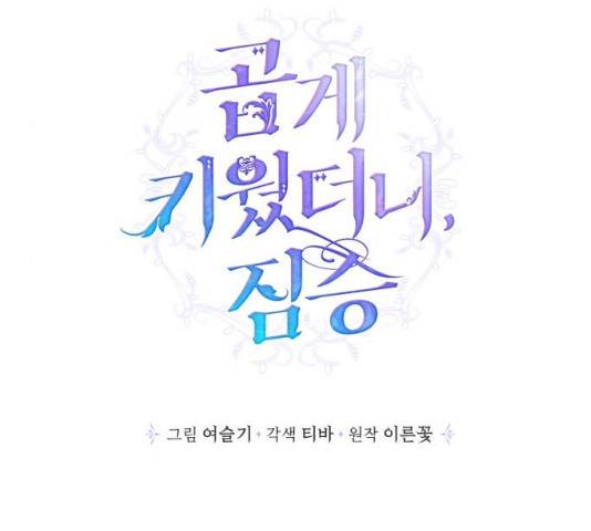 곱게 키웠더니, 짐승 41화 57