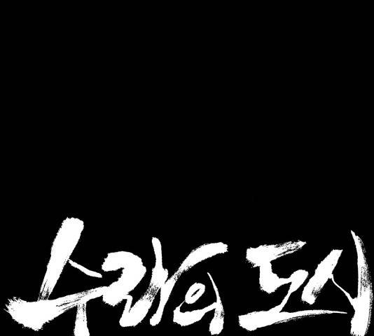 수라의 도시 41화 6