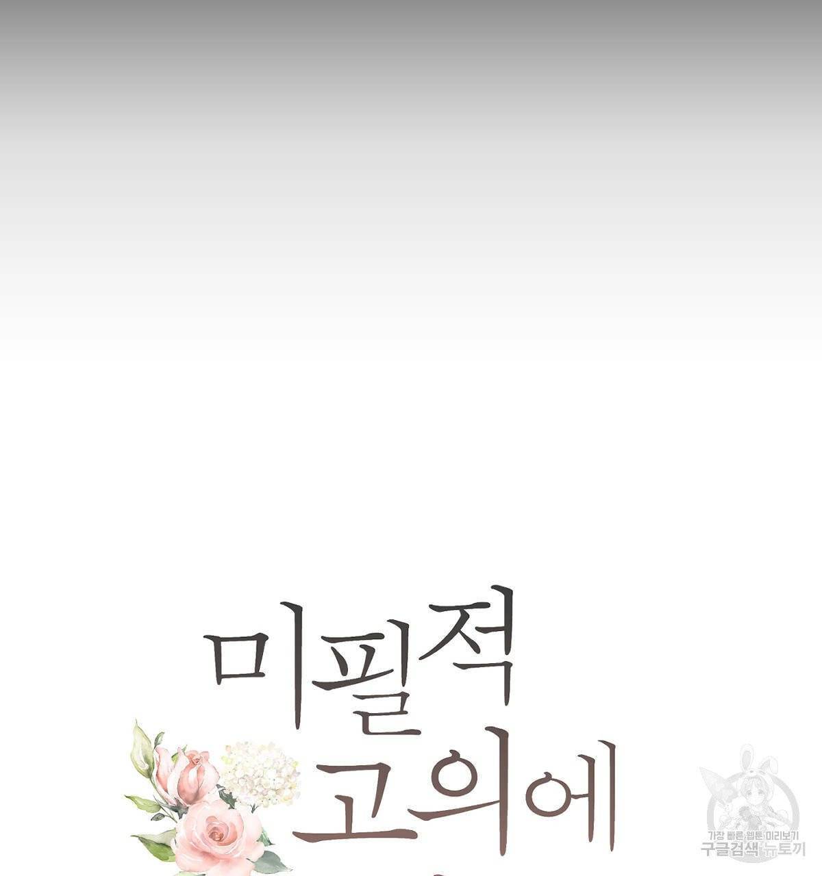 미필적 고의에 의한 연애사 2화 19