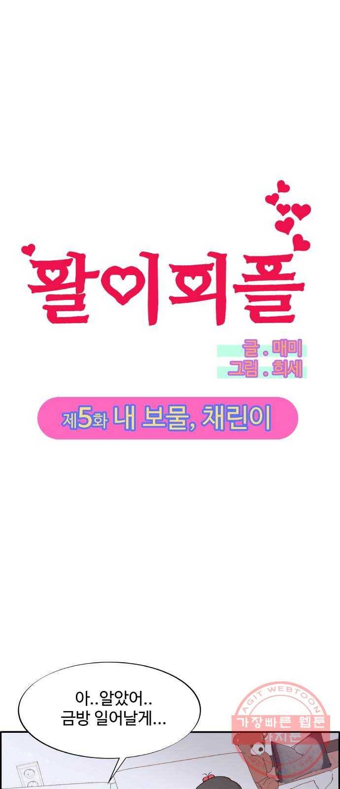 팔이피플 5화 - 내 보물, 채린이 1